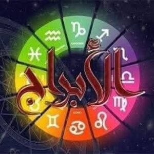 حظك اليوم وتوقعات الأبراج الخميس 3 سبتمبر