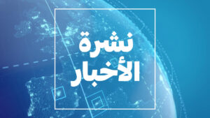 العالم هذا المساء
