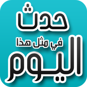 حدث في مثل هذا اليوم 18 أكتوبرالحملة الفرنسية تغادر مصر ورحيل جمال الغيطاني