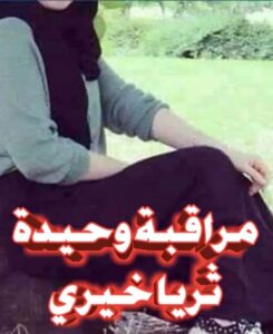 ( مراقبة وحيدة....! )