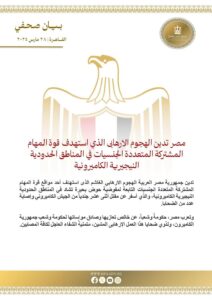 مصر تدين الهجوم الإرهابي الذي استهدف قوة المهام المشتركة المتعددة الجنسيات في المناطق الحدودية النيجيرية الكاميرونية
