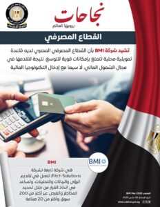 بشهادة من شركة BMI التابعة لشركة Fitch Solutions نجح القطاع المصرفي المصري في توفير قاعدة تمويلية قوية بفضل الشمول المالي والتكنولوجيا المالية