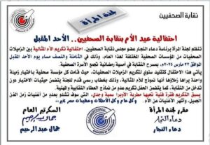 لجنة المرأة احتفالية عيد الأم بنقابة الصحفيين الأحد المقبل