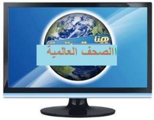 الصحف العالمية الصادرة اليوم الثلاثاء