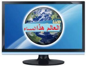 العالم هذا المساء