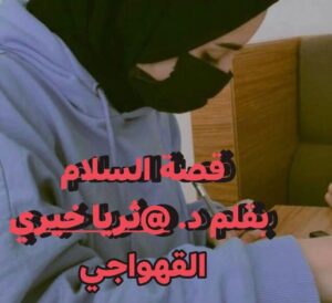 ( قصة السلام.... )
