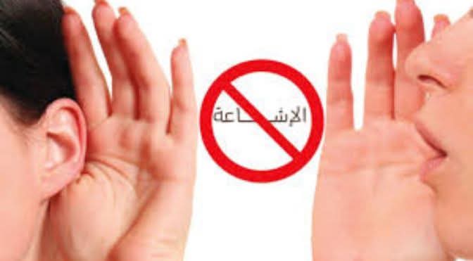 لا تصدقوا كل ما يُقال!