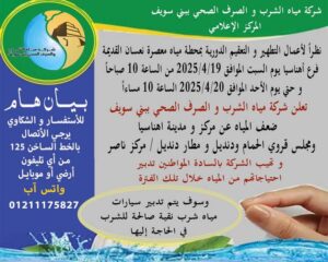 في بيان لشركة بني سويف   قطع المياه عن قرية الجزيرة الشرقية " غدا السبت من 10 صباحا حتى 10 مساءً " لتطهير وتعقيم محطة الدهابية بمركز ببا