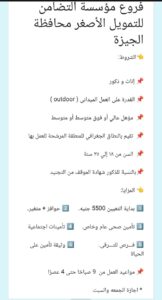 محافظة الجيزة  تعلن مؤسسة التضامن للتمويل الأصغر عن ايام مفتوحة للتوظيف بالمحافظة لوظيفة اخصائي تمويل ( إناث وذكور )