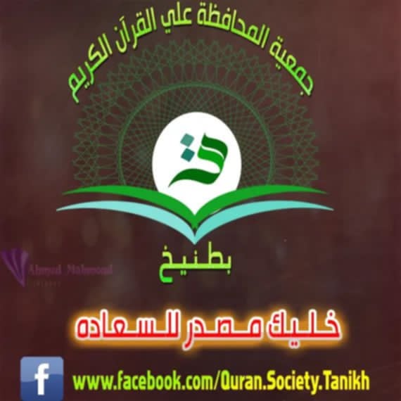 إنجازات جمعية المحافظة على القرآن الكريم بطنيخ منارة للأمل والعطاء