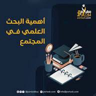 اهميه البحث العلمي للمجتمع