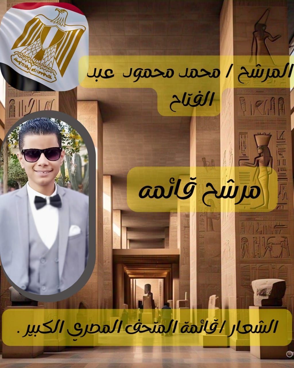 محمد محمود عبد الفتاح عبد السلام مرشح قائمة المتحف المصري الكبير