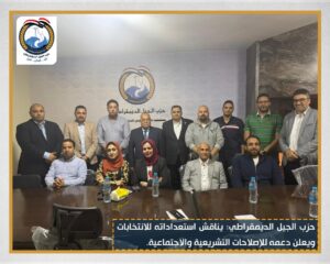 حزب الجيل الديمقراطي يناقش استعداداته للانتخابات ويعلن دعمه للإصلاحات التشريعية والاجتماعية.