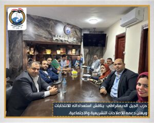 حزب الجيل الديمقراطي يناقش استعداداته للانتخابات ويعلن دعمه للإصلاحات التشريعية والاجتماعية.