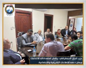 حزب الجيل الديمقراطي يناقش استعداداته للانتخابات ويعلن دعمه للإصلاحات التشريعية والاجتماعية.