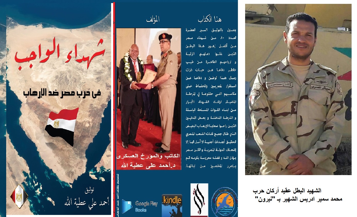 كتاب  شهداء الواجب فى حرب مصر ضدالارهاب