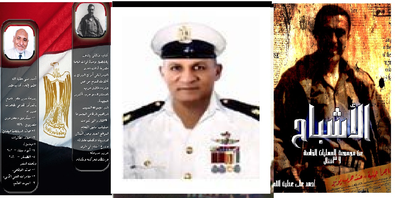الاشباح للكاتب والمؤرخ العسكري د. احمذ علي عطية الله