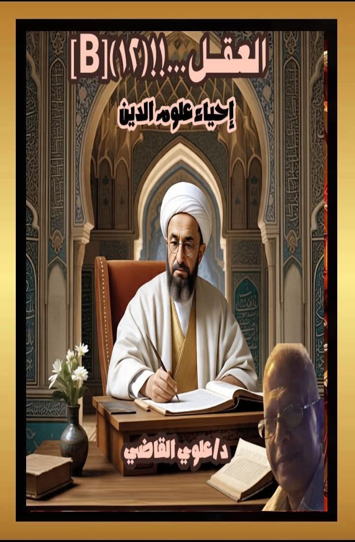 العقل من منظور إسلامي«(12)»[B].. (العقل والنقل والقلب)