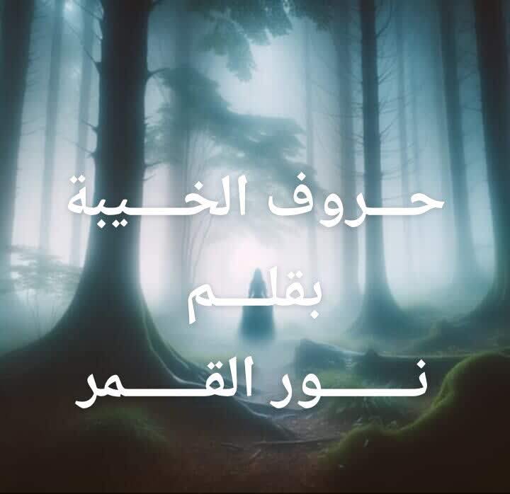 حروف الخيبة