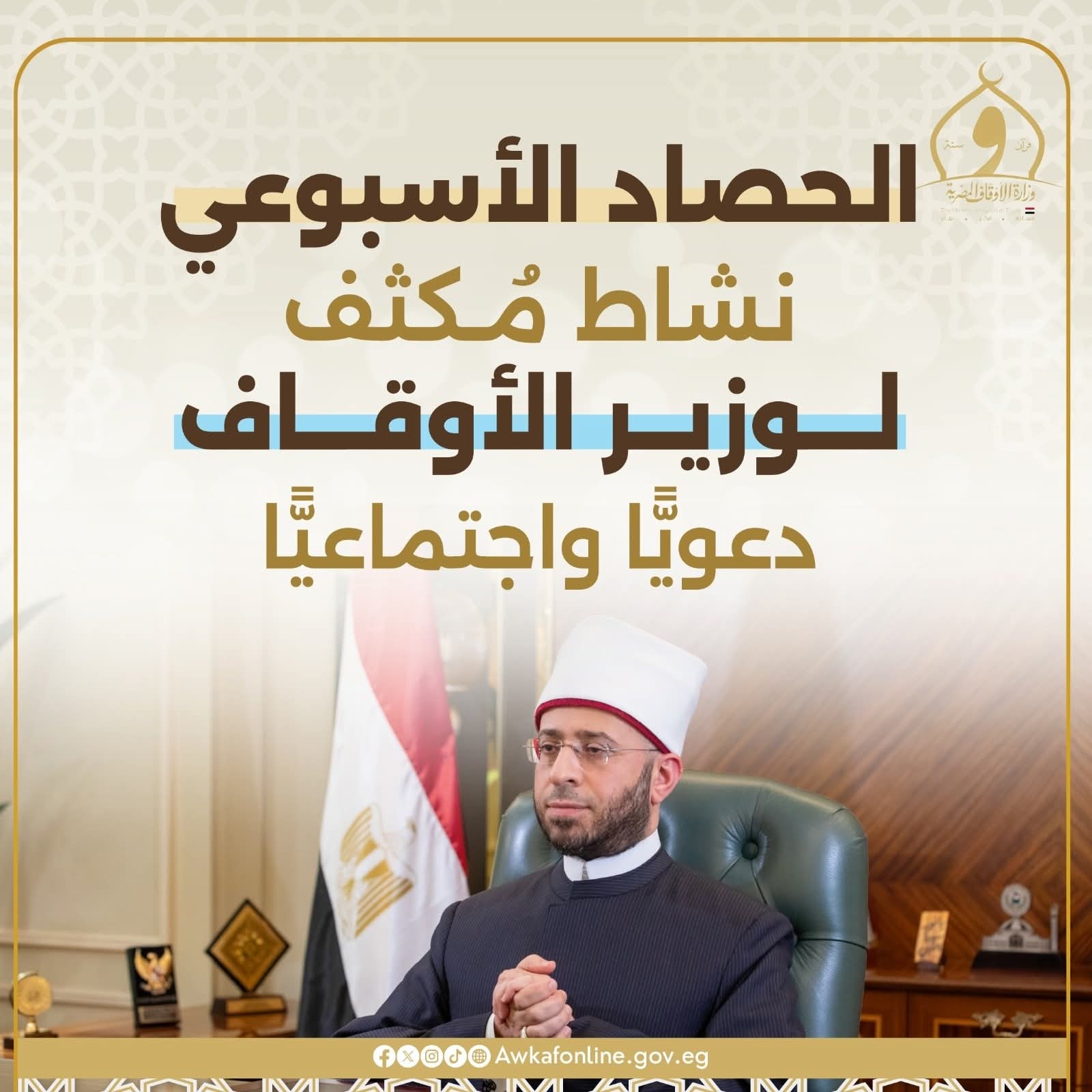 «الحصاد الأسبوعي».. نشاط مُكثف لوزارة الأوقاف دعويًّا واجتماعيًّا