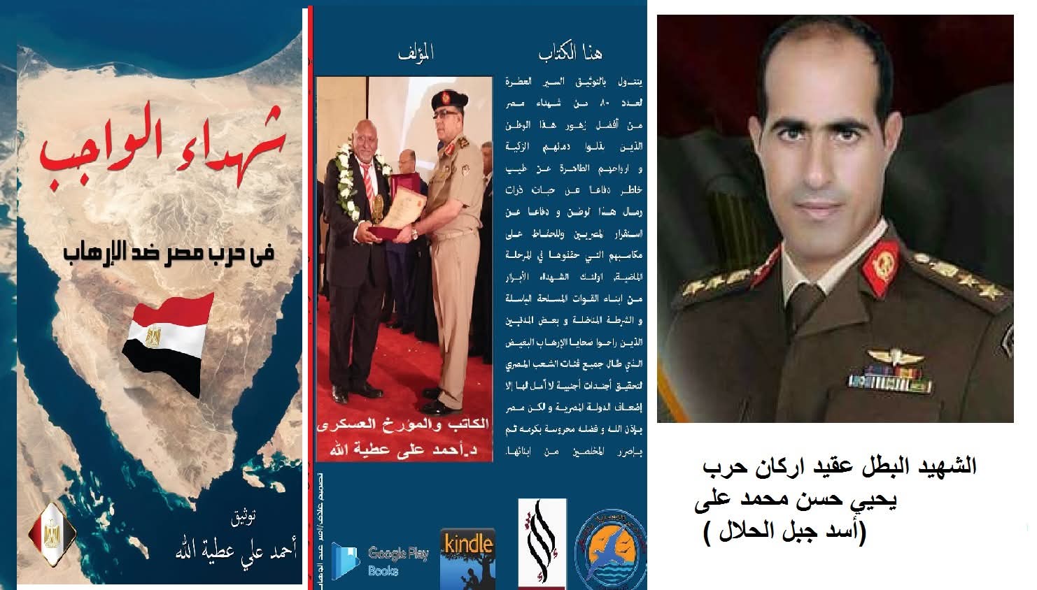 كتاب { شهداء الواجب فى حرب مصر ضدالارهاب}