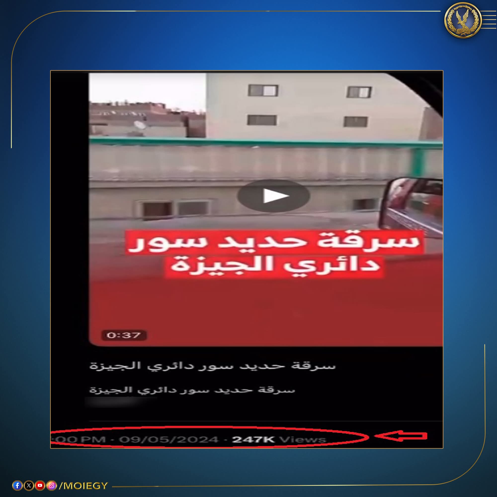 وزارة الداخلية تبين حقيقة فيديو تضرر قاطنى محافظة الجيزة من سرقة الأسوار الحديدية من أعلى الطريق الدائرى