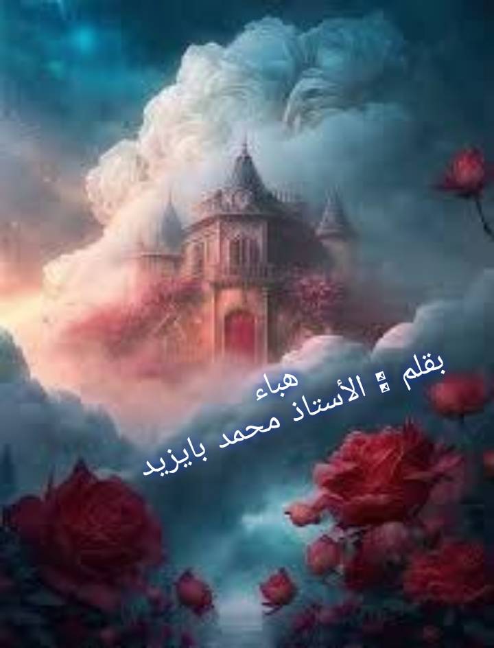 هباء بقلم محمد بايزيد