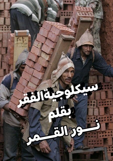 سيكلوجية الفقر بقلم سليمة مالكي نـــــور القــــــمر