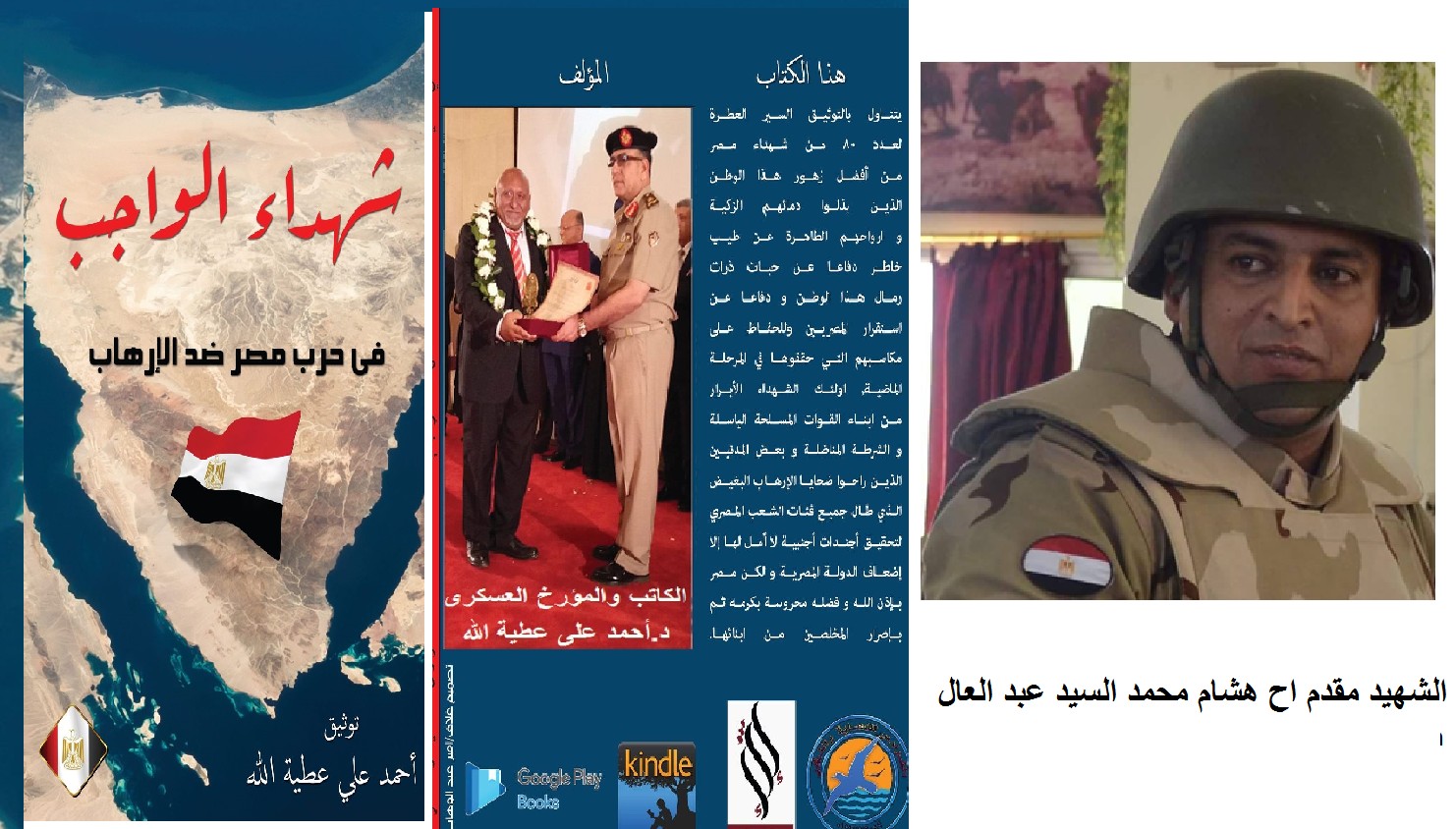 الشهيد مقدم اح هشام محمد السيد عبد العال