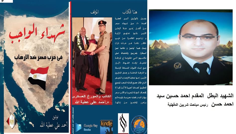 الشهيد البطل المقدم احمد حسين سيد احمد حسن رئيس مباحث شربين الدقهلية