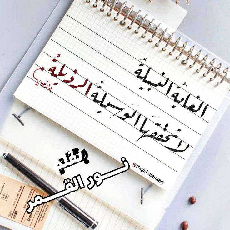لغاية تبرر الوسيلة بقلم سليمة مالكي نـــــور القــــــمر