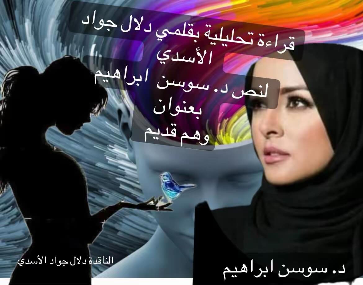 قراءة تحليلية بقلمي دلال جواد الأسدي لنص د. سوسن ابراهيم