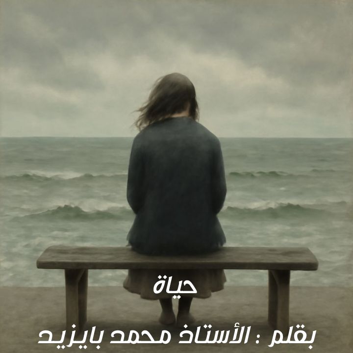 حياة بقلم  محمد بايزيد