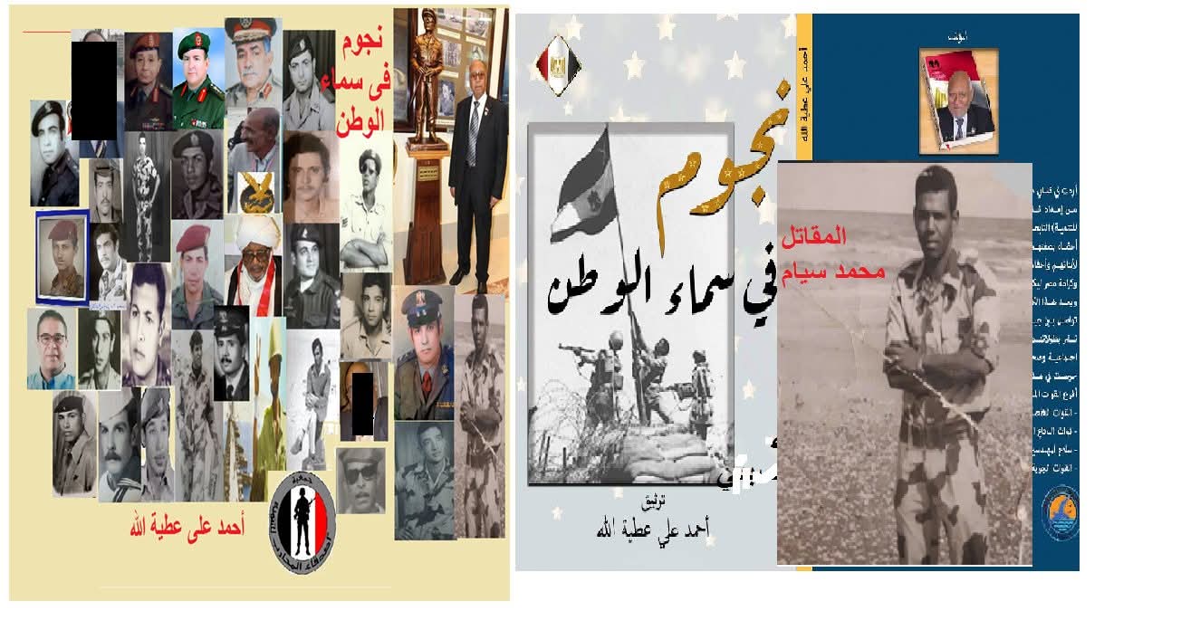 كناب نجوم في سماء الوطن (الجزء الأول)