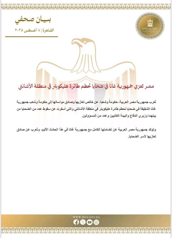 مصر تُعزي جمهورية غانا في ضحايا تحطم طائرة هليكوبتر في منطقة الأشانتي