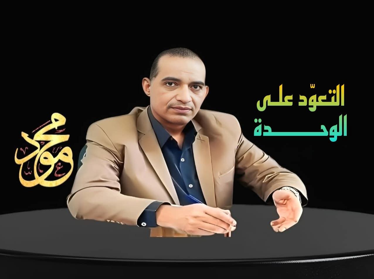 التعوّد على الوحدة..بقلم: مستشار محمود السنكري