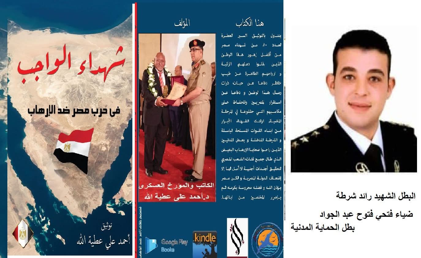 من كتاب " شهداء الواجب في حرب مصر ضد الارهاب"