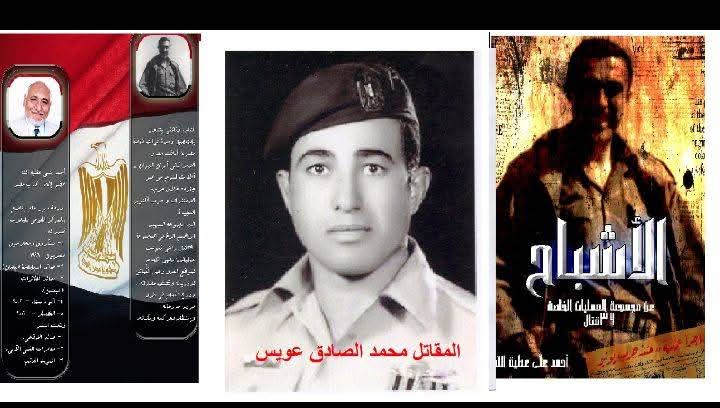 من كتاب "ألاشباح  المقاتل محمد الصادق عويس