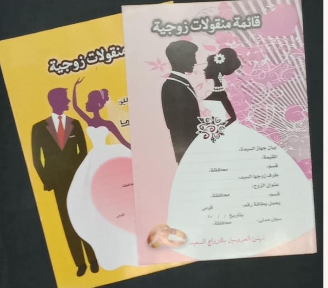 القائمة الزوجية بين العُرف والقانون: ضمان الحقوق وصياغة العقود"