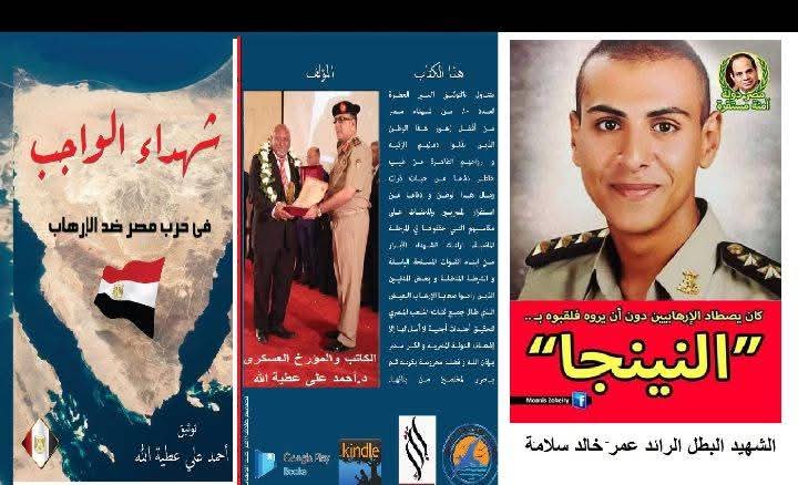 الشهيد البطل الرائد عمر خالد سلامة (النينجا)   من كتاب  شهداء الواجب