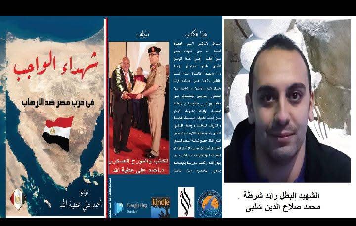 الشهيد البطل رائد شرطة محمد صلاح الدين شلبى شهيد الواجب فى حرب اكتوبر  