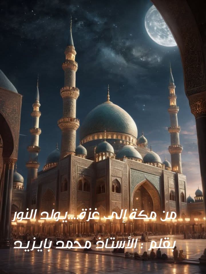 من مكة إلى غزة ...يولد النور