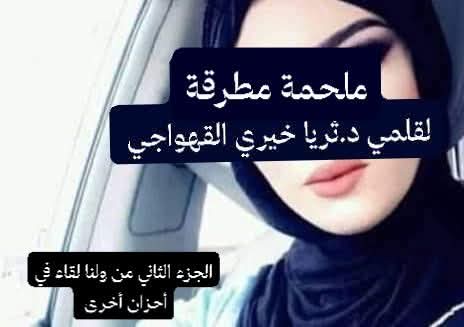 ملحمة مطرقة  ولنا لقاء في أحزان أخرى الجزء الثاني  