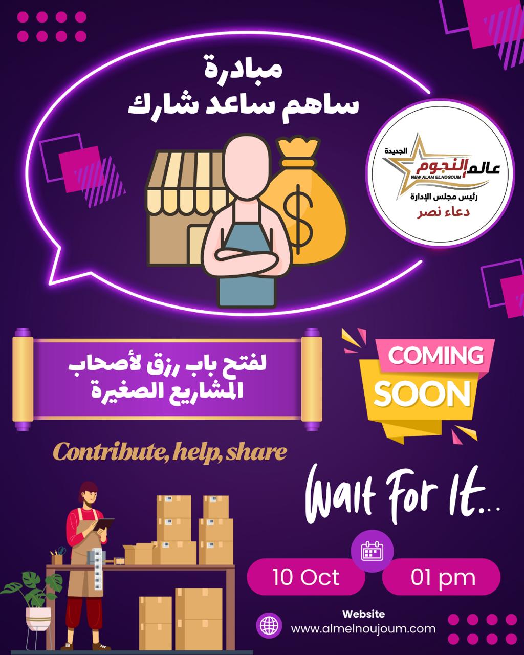 مبادرة (ساهم.. ساعد.. شارك)بارقة أمل لدعم أصحاب المشاريع الصغيرة