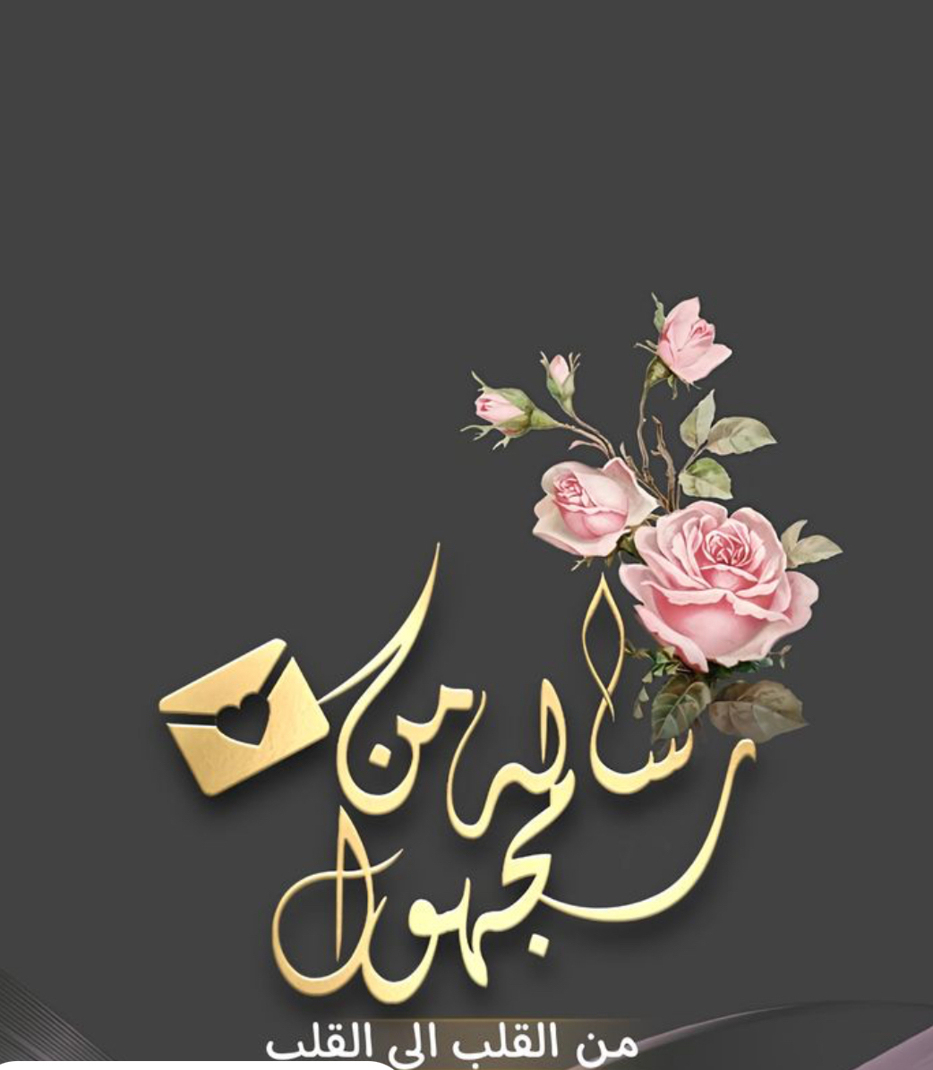 رسالة إلى المجهول