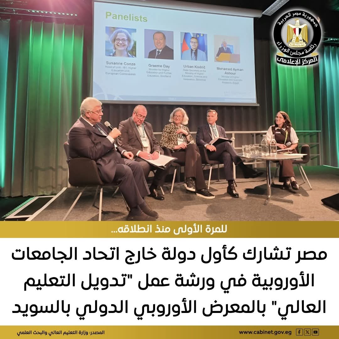 بدعوة رسمية من المنظمة الأوروبية للتعليم الدولي EAIE شارك وزير التعليم العالي والبحث العلمي في فعاليات المؤتمر السنوي الخامس والثلاثين