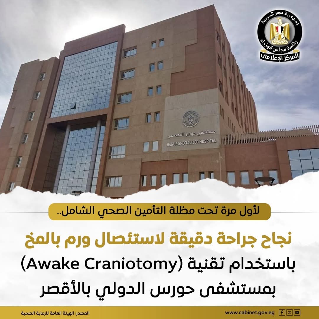 نجاح فريق طبي متخصص في مستشفى حورس الدولي بالأقصر في إجراء جراحة دقيقة لاستئصال ورم بالمخ باستخدام تقني Awake Craniotomy