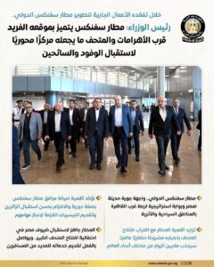 رئيس الوزراء مطار سفنكس يتميز بموقعه الفريد قرب الأهرامات والمتحف ما يجعله مركزًا محوريًا لاستقبال الوفود والسائحين