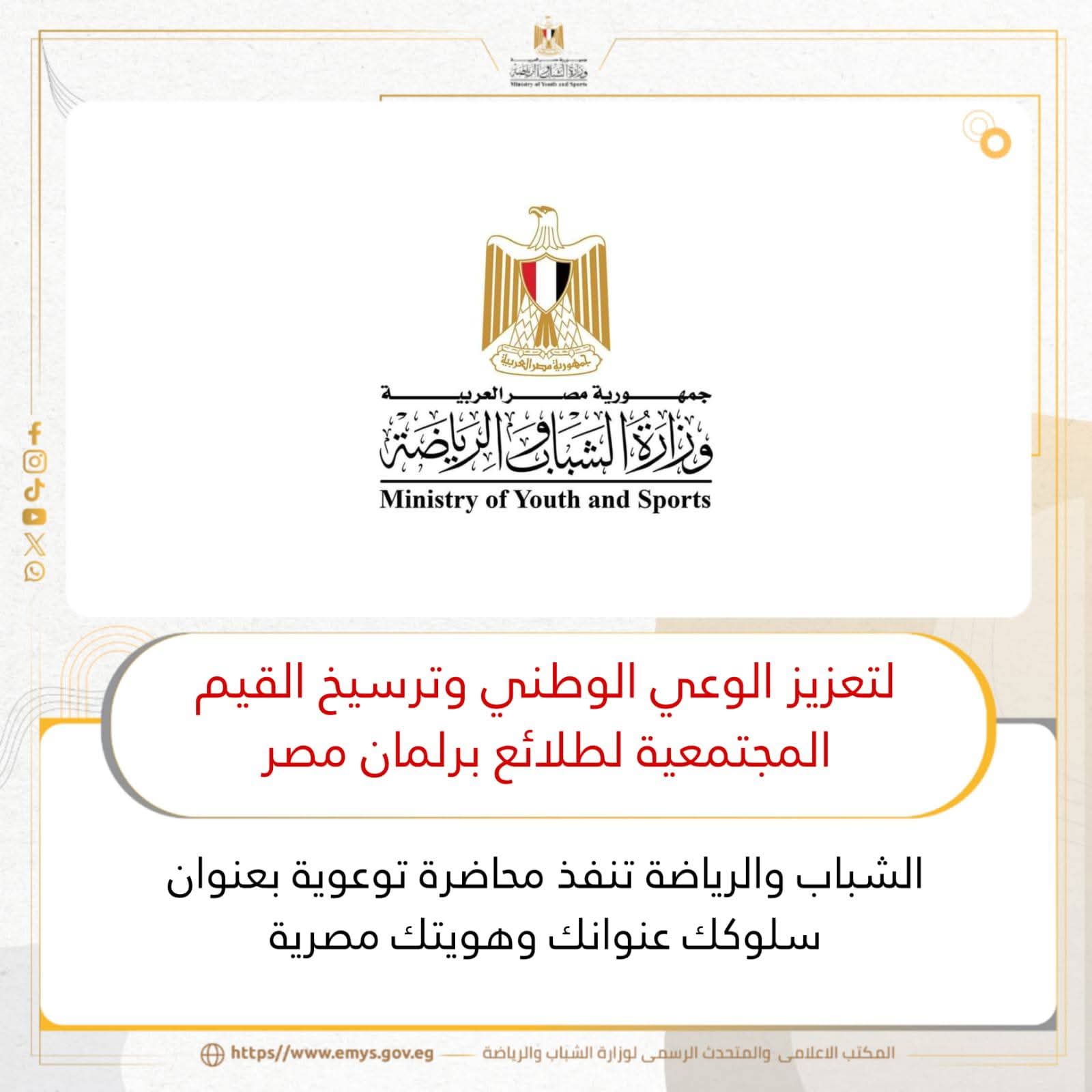 الشباب والرياضة تنفذ محاضرة توعوية بعنوان سلوكك عنوانك وهويتك مصرية