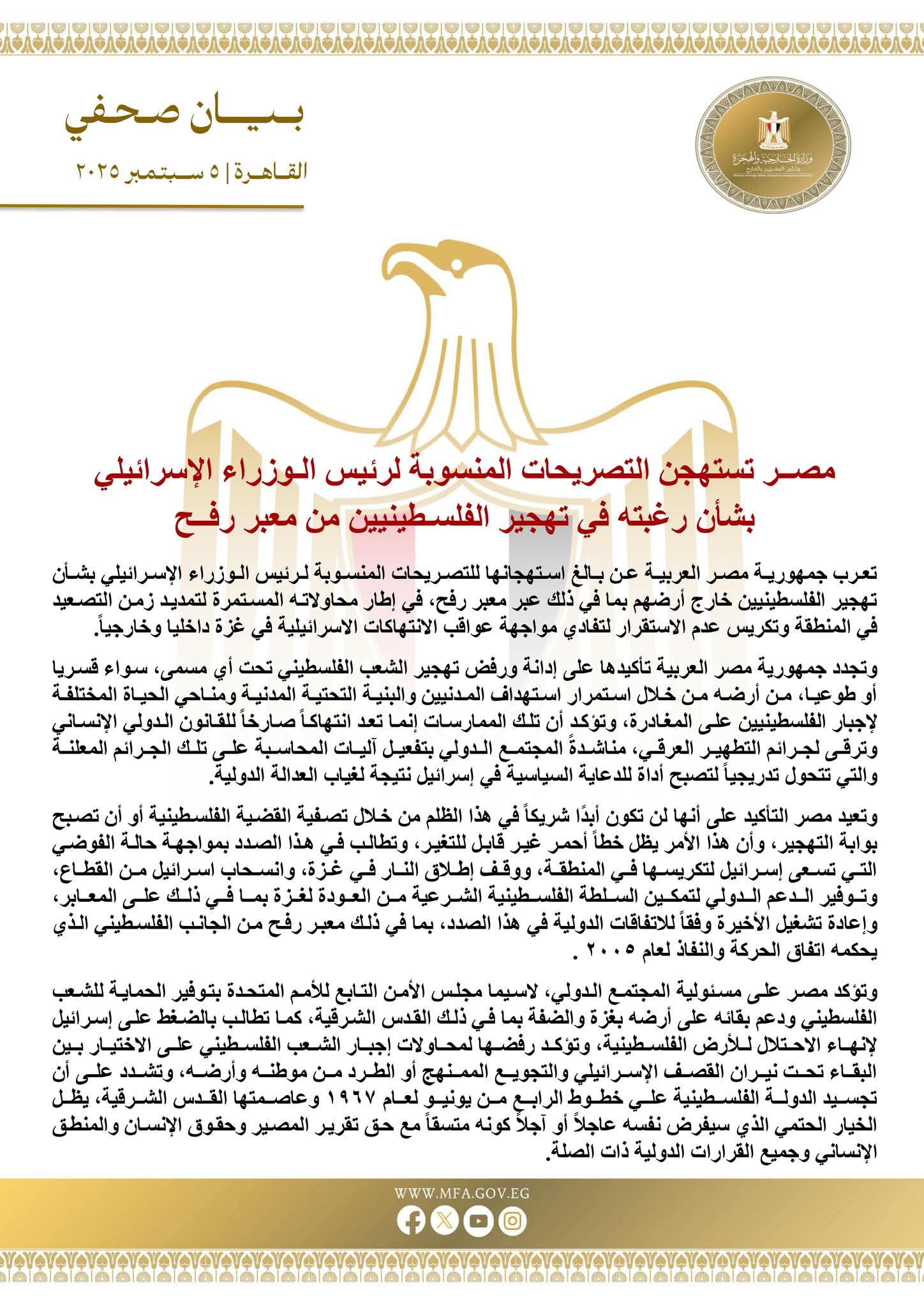 عاجل مصر تستهجن التصريحات المنسوبة لرئيس الوزراء الإسرائيلي بشأن رغبته في تهجير الفلسطينيين من معبر  رفح